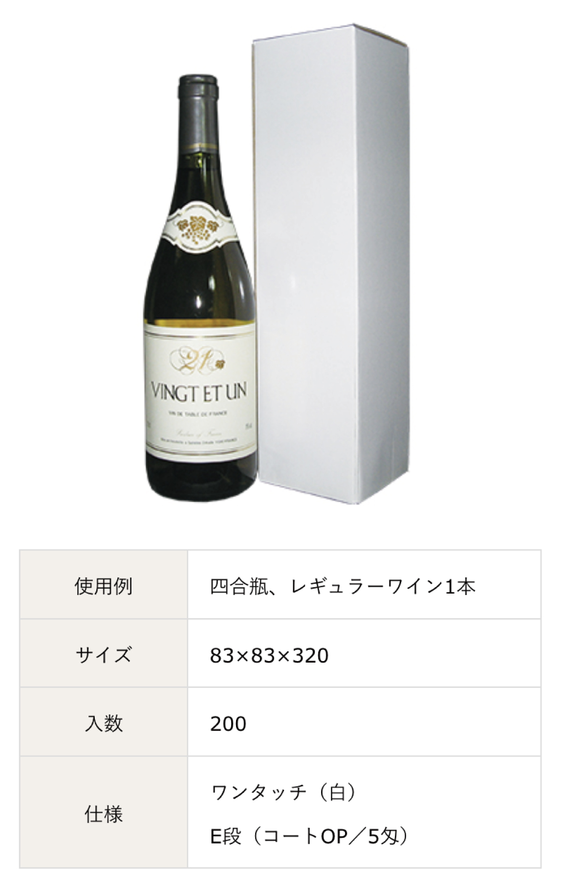 レギュラーワイン用、日本酒・ワイン・ウィスキー・ビール・シャンパンなどの既製サイズの箱